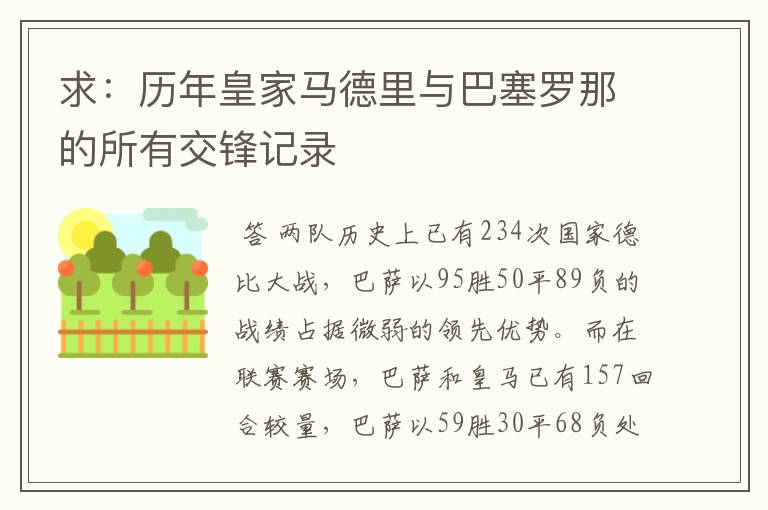 求:历年皇家马德里与巴塞罗那的所有交锋记录