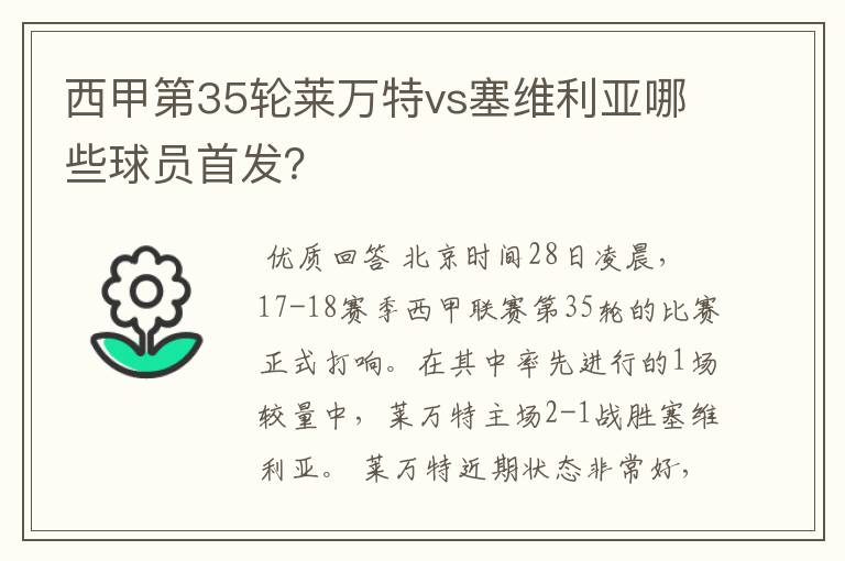 西甲第35轮莱万特vs塞维利亚哪些球员首发?