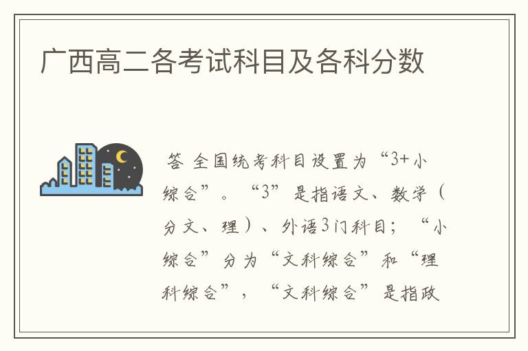 广西高二各考试科目及各科分数