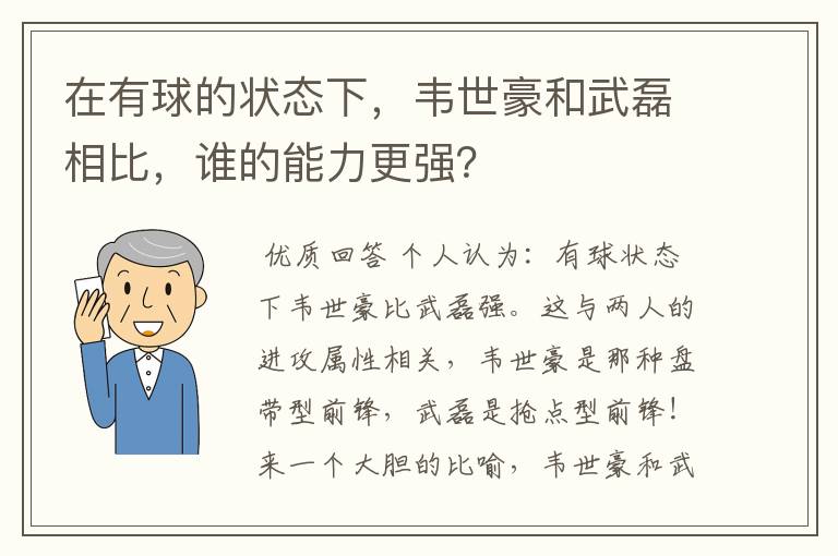在有球的状态下,韦世豪和武磊相比,谁的能力更强?