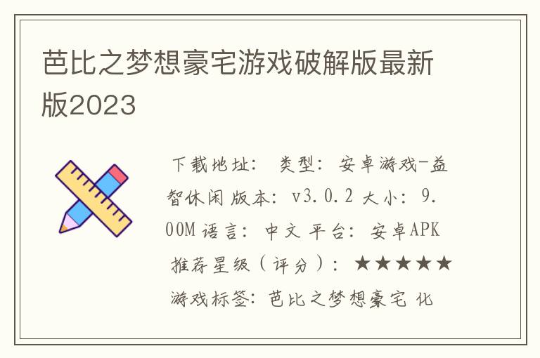 芭比之梦想豪宅游戏破解版最新版2023