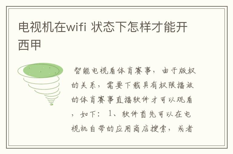 电视机在wifi 状态下怎样才能开西甲