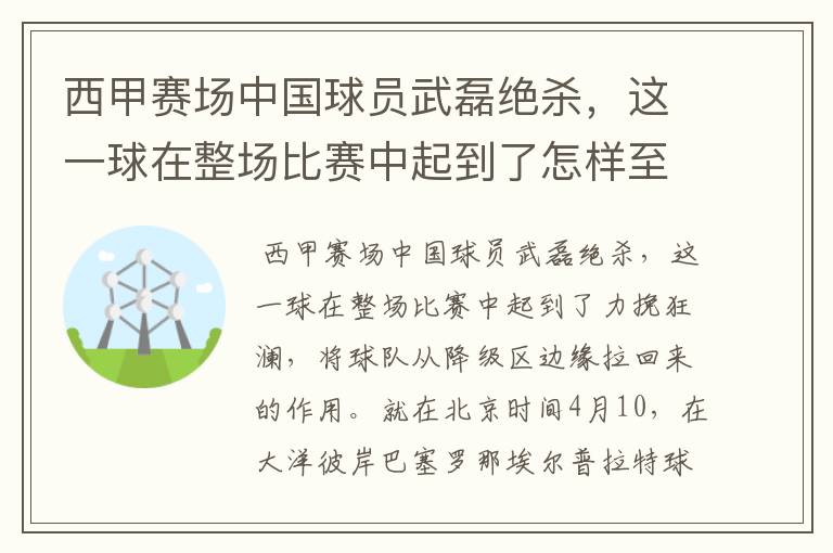 西甲赛场中国球员武磊绝杀,这一球在整场比赛中起到了怎样至关作用?