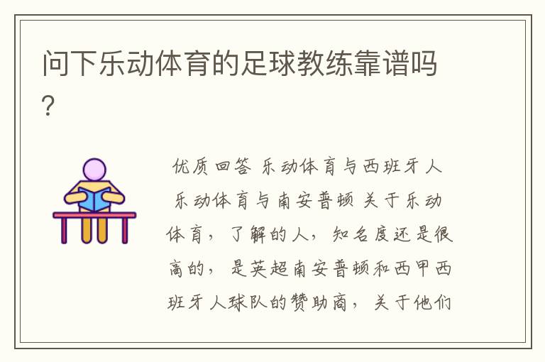 问下乐动体育的足球教练靠谱吗?