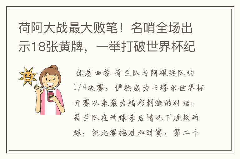 荷阿大战最大败笔!名哨全场出示18张黄牌,一举打破世界杯纪录