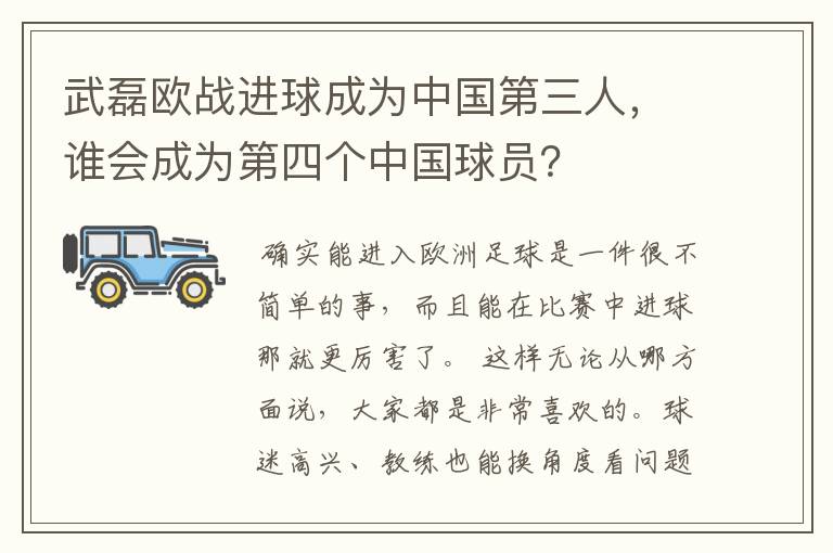 武磊欧战进球成为中国第三人,谁会成为第四个中国球员?