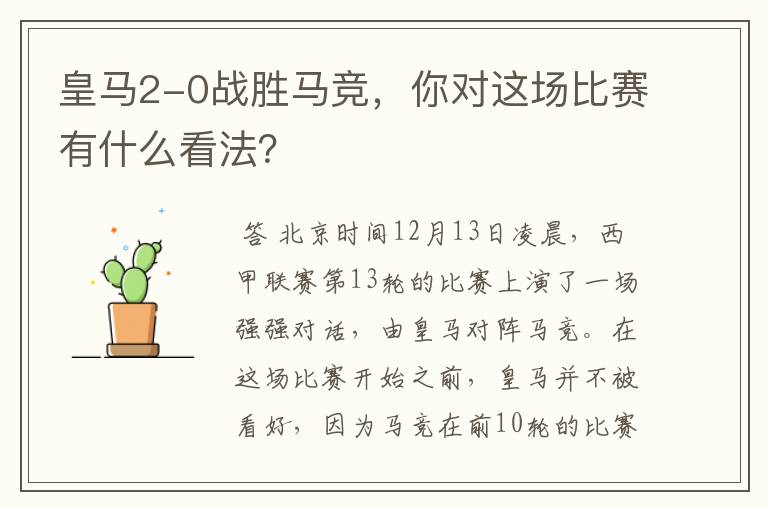 皇马2-0战胜马竞,你对这场比赛有什么看法?