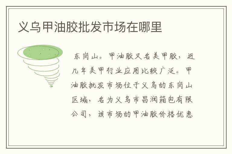 义乌甲油胶批发市场在哪里