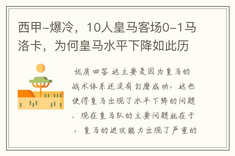 西甲-爆冷,10人皇马客场0-1马洛卡,为何皇马水平下降如此历害?