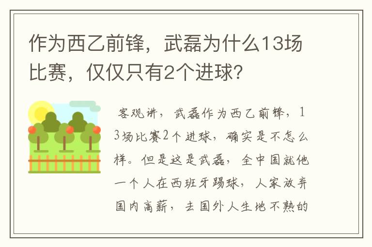 作为西乙前锋,武磊为什么13场比赛,仅仅只有2个进球?