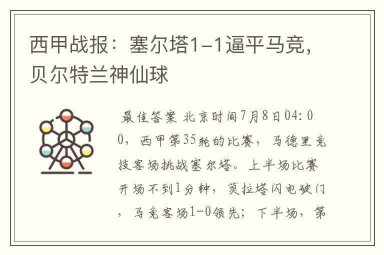 西甲战报:塞尔塔1-1逼平马竞,贝尔特兰神仙球