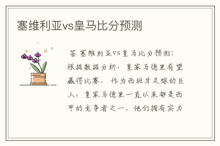 塞维利亚vs皇马比分预测