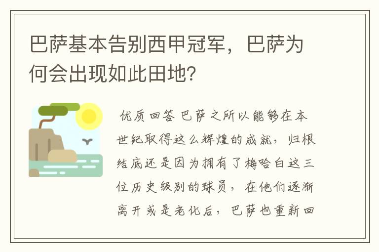 巴萨基本告别西甲冠军,巴萨为何会出现如此田地?
