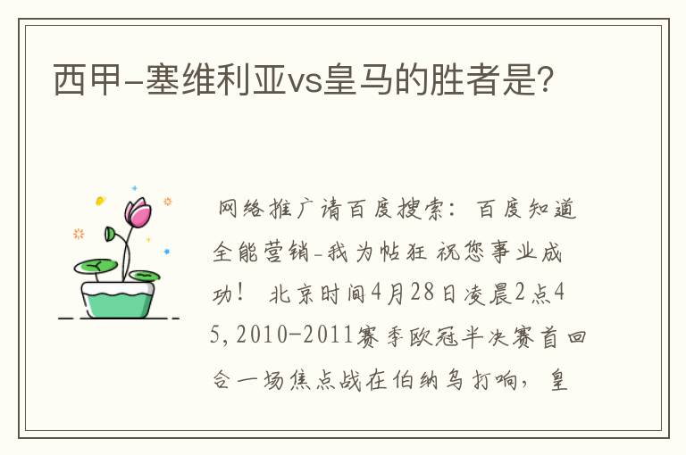 西甲-塞维利亚vs皇马的胜者是?