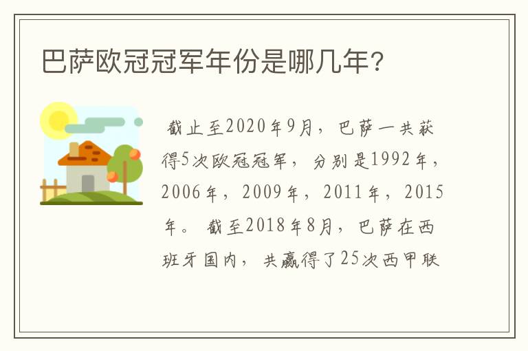 巴萨欧冠冠军年份是哪几年?