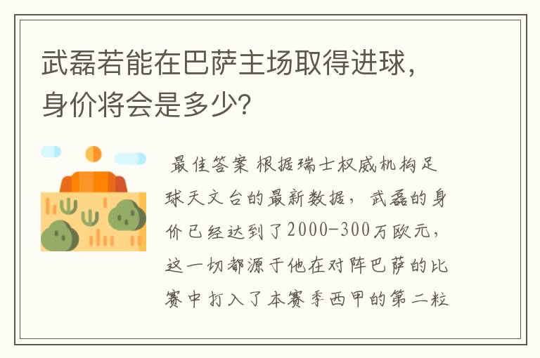武磊若能在巴萨主场取得进球,身价将会是多少?