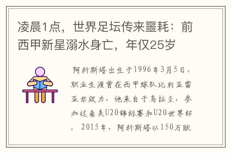 凌晨1点,世界足坛传来噩耗:前西甲新星溺水身亡,年仅25岁