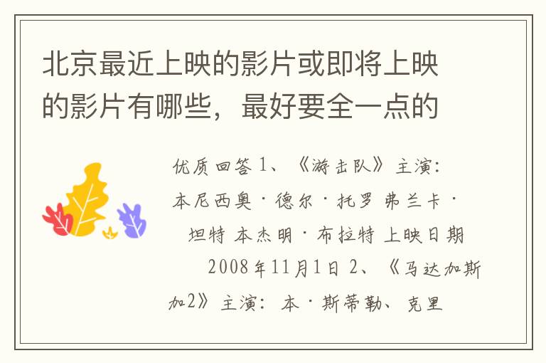 北京最近上映的影片或即将上映的影片有哪些,最好要全一点的,中外都要北