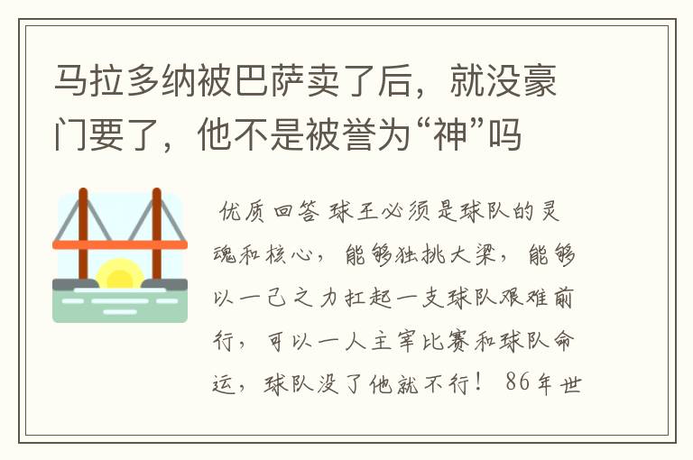 马拉多纳被巴萨卖了后,就没豪门要了,他不是被誉为“神”吗?