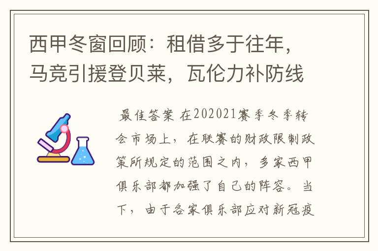 西甲冬窗回顾:租借多于往年,马竞引援登贝莱,瓦伦力补防线
