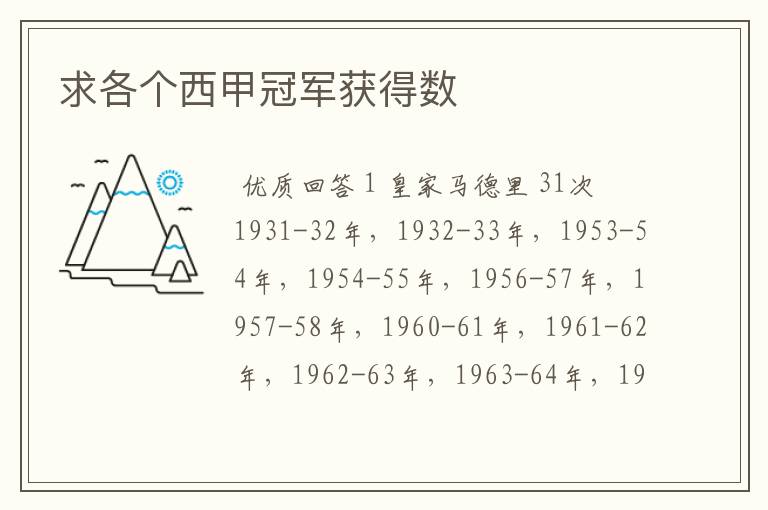 求各个西甲冠军获得数