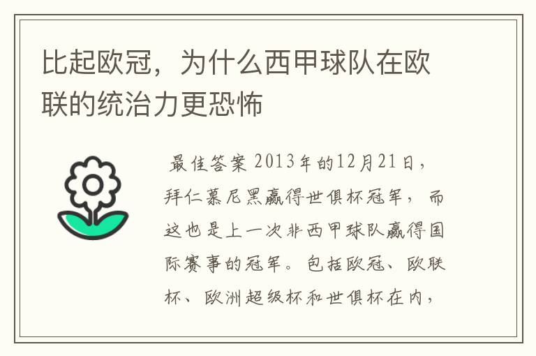 比起欧冠,为什么西甲球队在欧联的统治力更恐怖