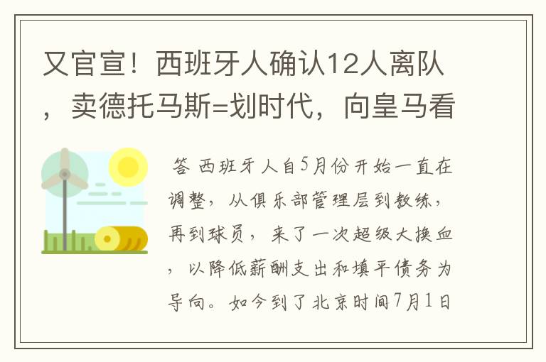 又官宣!西班牙人确认12人离队,卖德托马斯=划时代,向皇马看齐