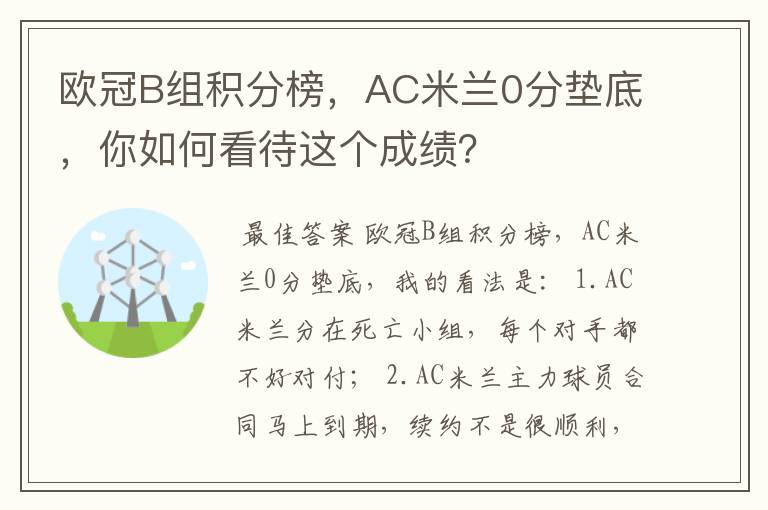 欧冠B组积分榜,AC米兰0分垫底,你如何看待这个成绩?