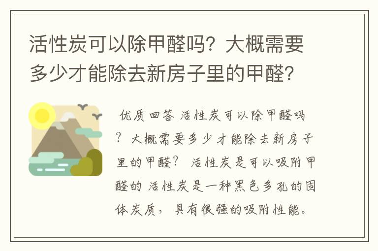 活性炭可以除甲醛吗?大概需要多少才能除去新房子里的甲醛?