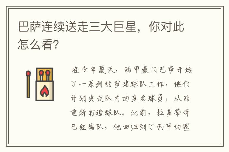 巴萨连续送走三大巨星,你对此怎么看?