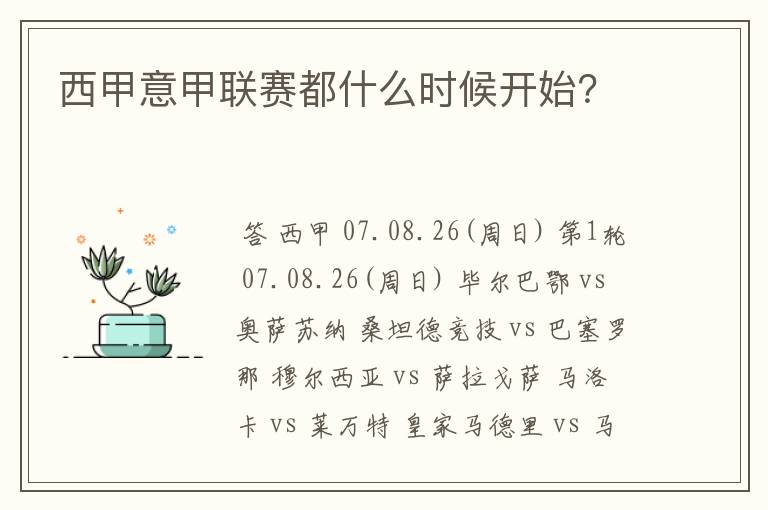 西甲意甲联赛都什么时候开始？