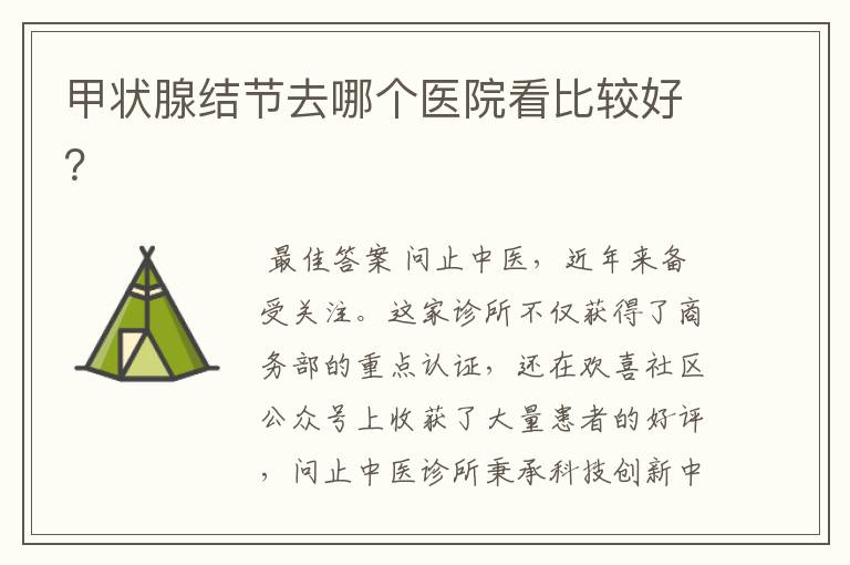 甲状腺结节去哪个医院看比较好?