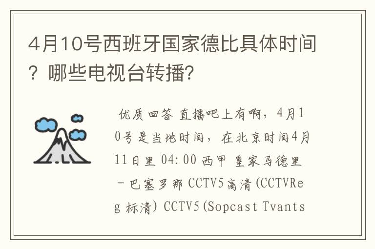 4月10号西班牙国家德比具体时间?哪些电视台转播?