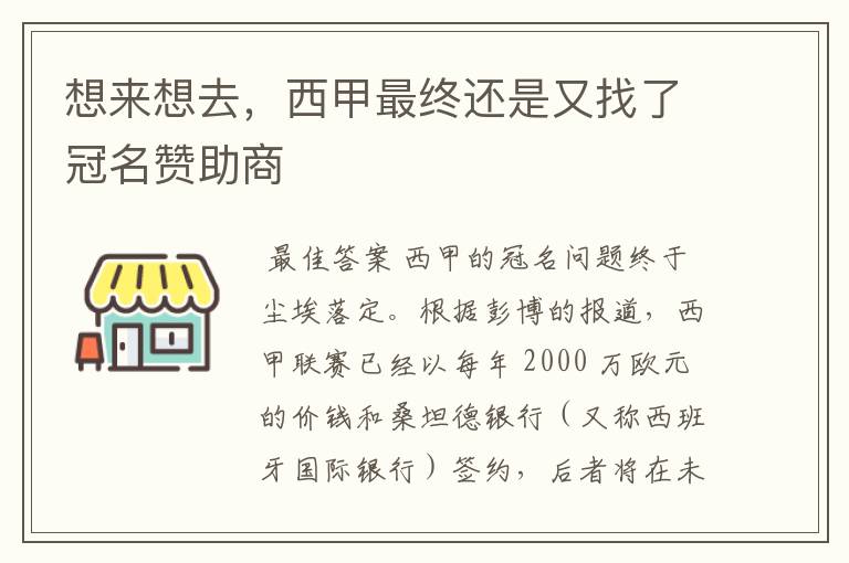 想来想去,西甲最终还是又找了冠名赞助商