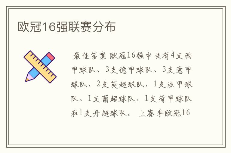 欧冠16强联赛分布
