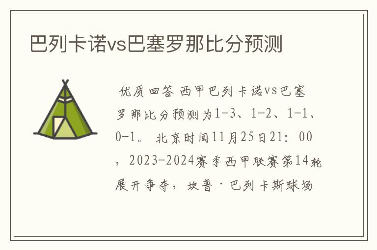 巴列卡诺vs巴塞罗那比分预测