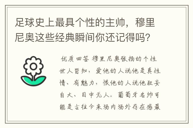 足球史上最具个性的主帅，穆里尼奥这些经典瞬间你还记得吗？