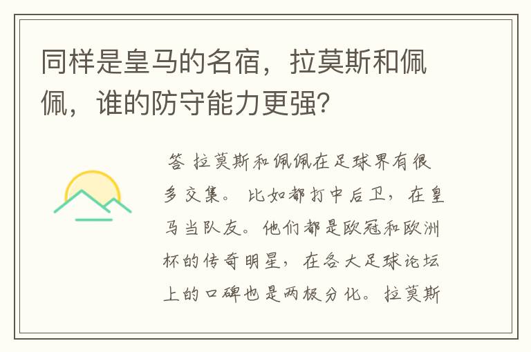 同样是皇马的名宿,拉莫斯和佩佩,谁的防守能力更强?