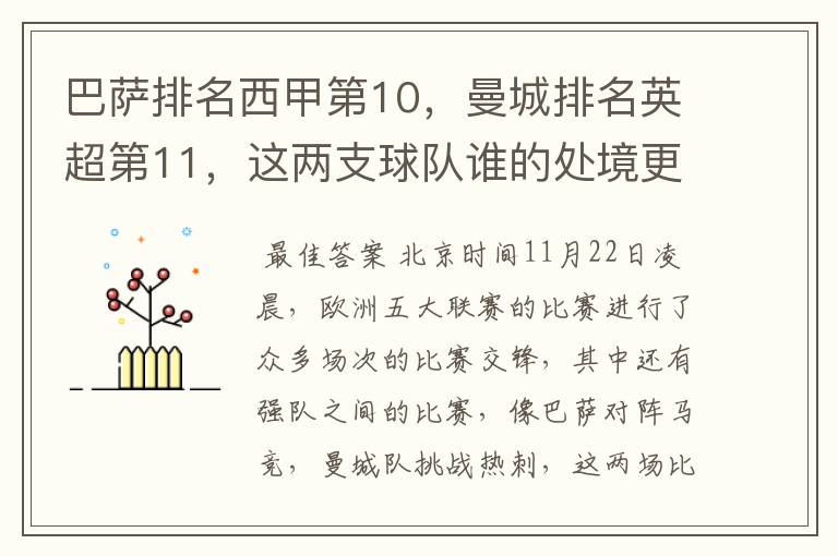 巴萨排名西甲第10,曼城排名英超第11,这两支球队谁的处境更糟糕 ?