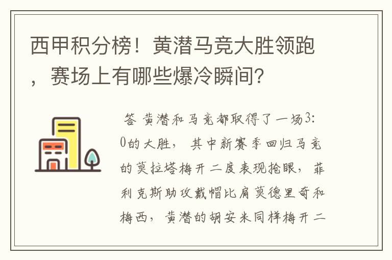 西甲积分榜！黄潜马竞大胜领跑，赛场上有哪些爆冷瞬间？