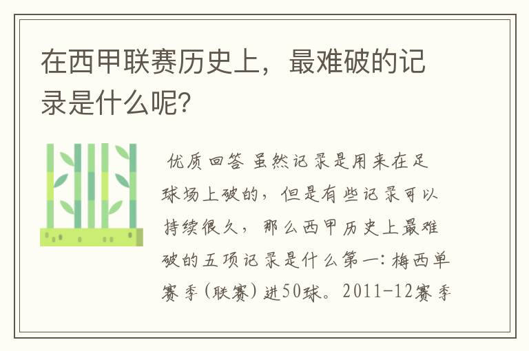 在西甲联赛历史上,最难破的记录是什么呢?