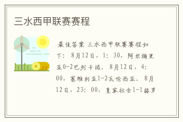 三水西甲联赛赛程