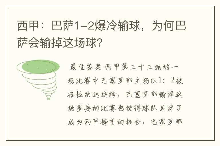 西甲:巴萨1-2爆冷输球,为何巴萨会输掉这场球?