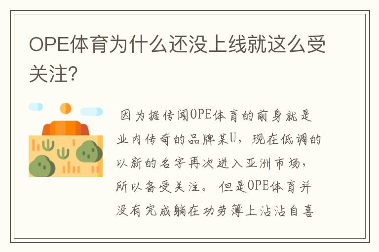 OPE体育为什么还没上线就这么受关注?