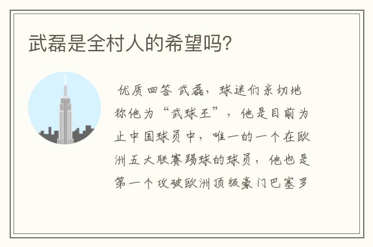 武磊是全村人的希望吗?