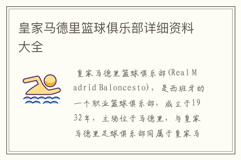 皇家马德里篮球俱乐部详细资料大全