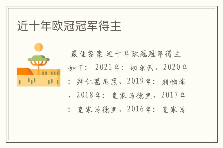 近十年欧冠冠军得主