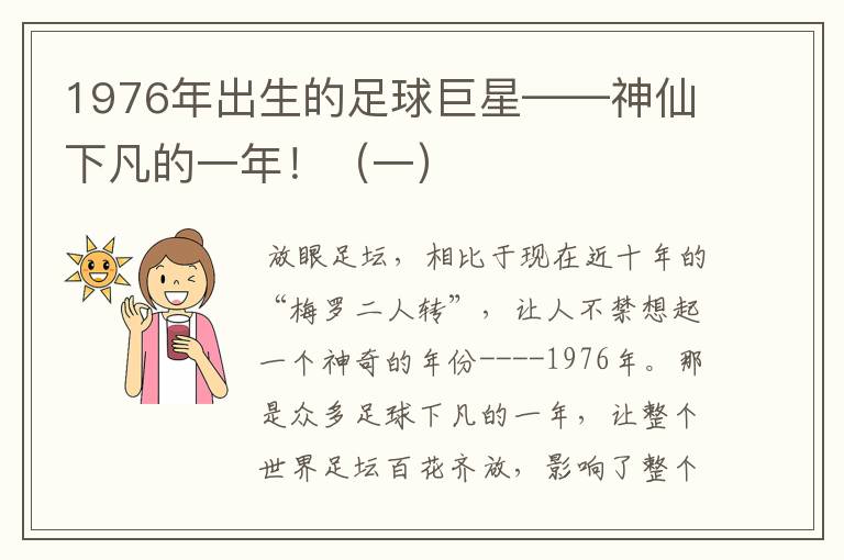 1976年出生的足球巨星——神仙下凡的一年!(一)