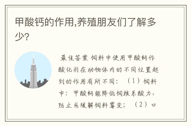 甲酸钙的作用,养殖朋友们了解多少?