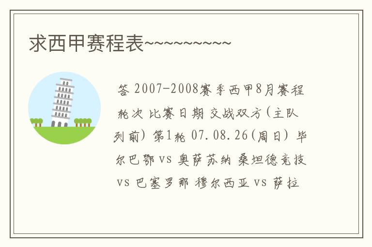求西甲赛程表~~~~~~~~~
